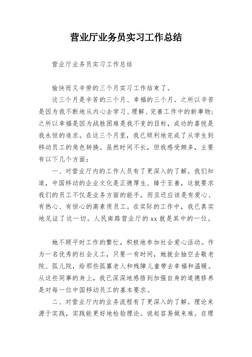 营业厅业务员实习工作总结_1