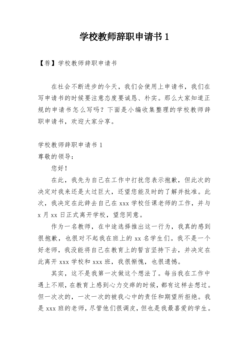 学校教师辞职申请书1_1