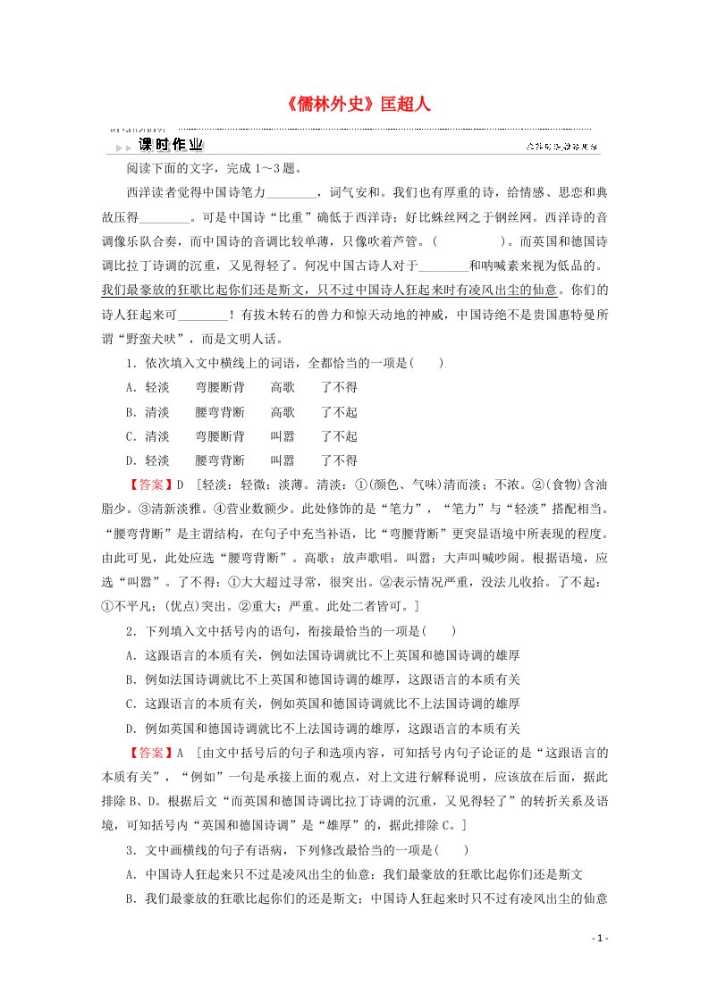 2020_2021学年高中语文第4单元6儒林外史匡超人作业含解析新人教版选修中国小说欣赏