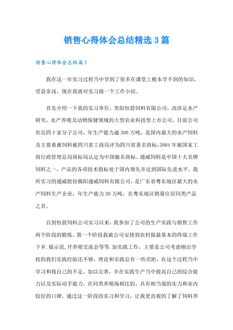 销售心得体会总结精选3篇