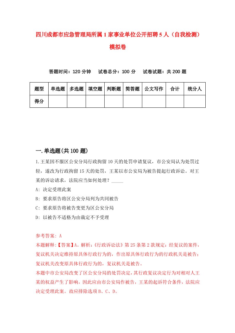 四川成都市应急管理局所属1家事业单位公开招聘5人自我检测模拟卷第5版