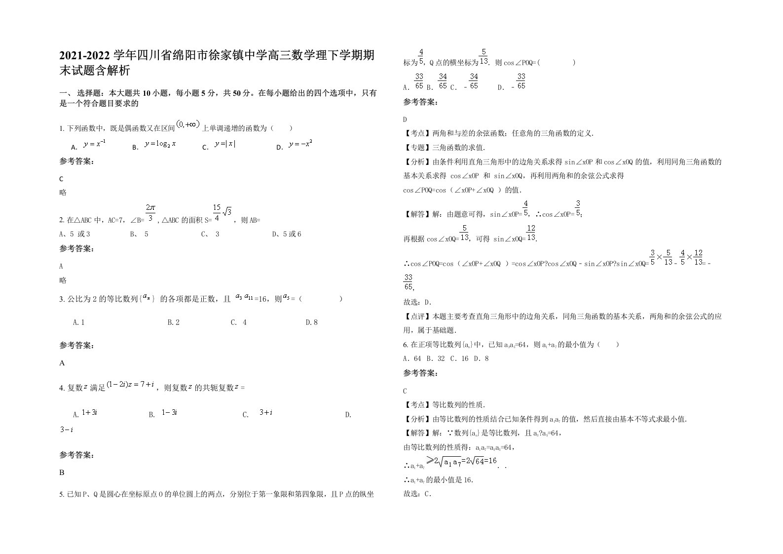 2021-2022学年四川省绵阳市徐家镇中学高三数学理下学期期末试题含解析