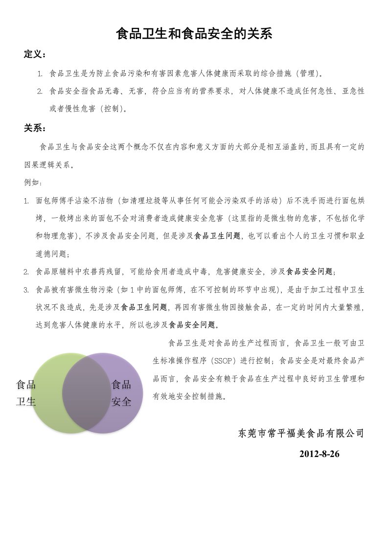 食品卫生和食品安全逻辑关系