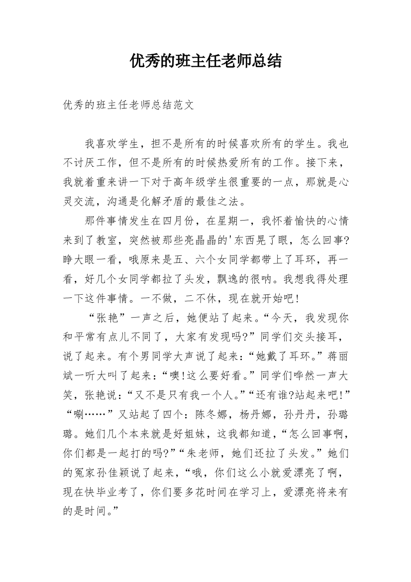 优秀的班主任老师总结