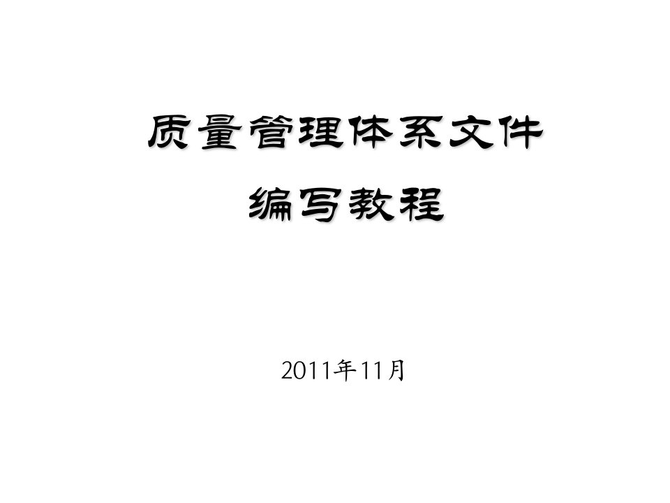 质量管理体系文件编写教程