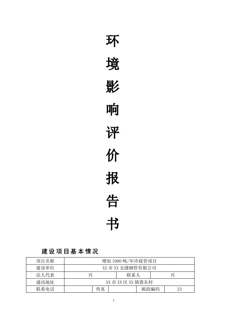 （冶金）无缝钢管项目环评报告书