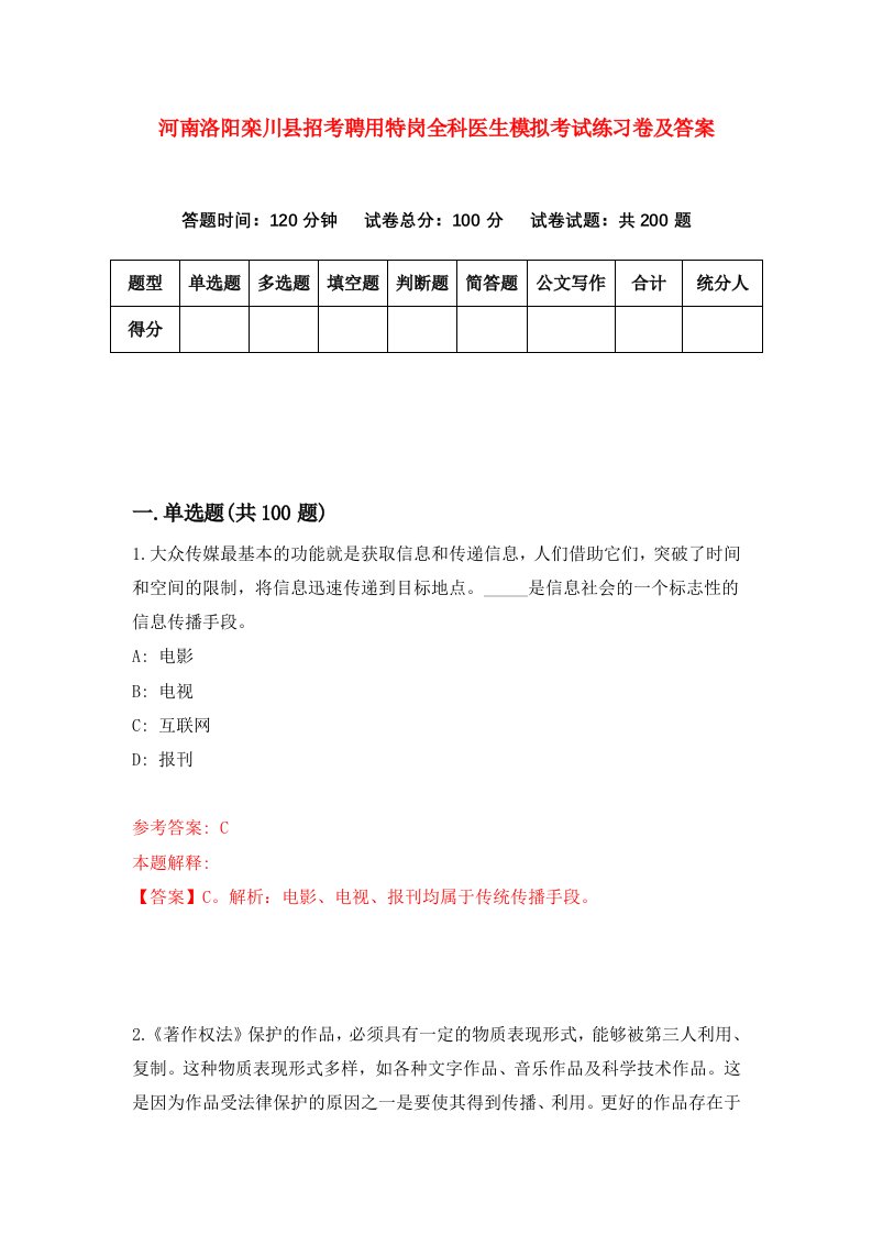 河南洛阳栾川县招考聘用特岗全科医生模拟考试练习卷及答案第5版