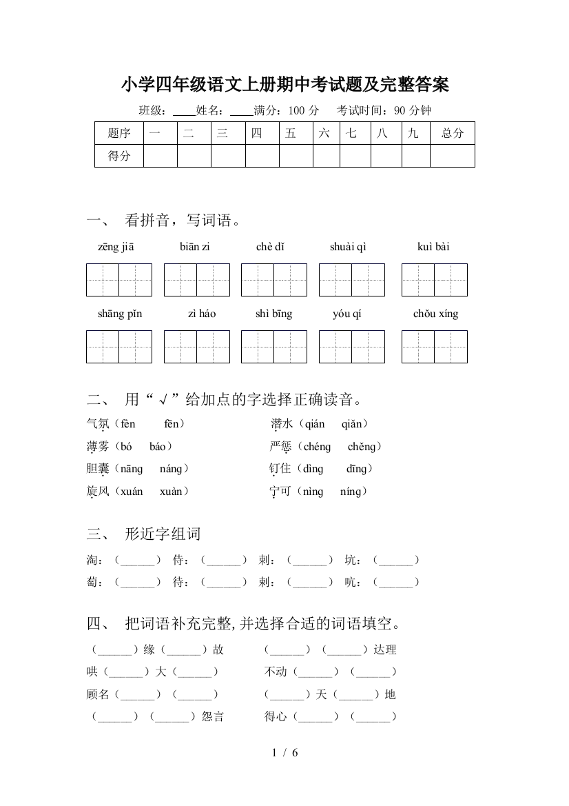 小学四年级语文上册期中考试题及完整答案