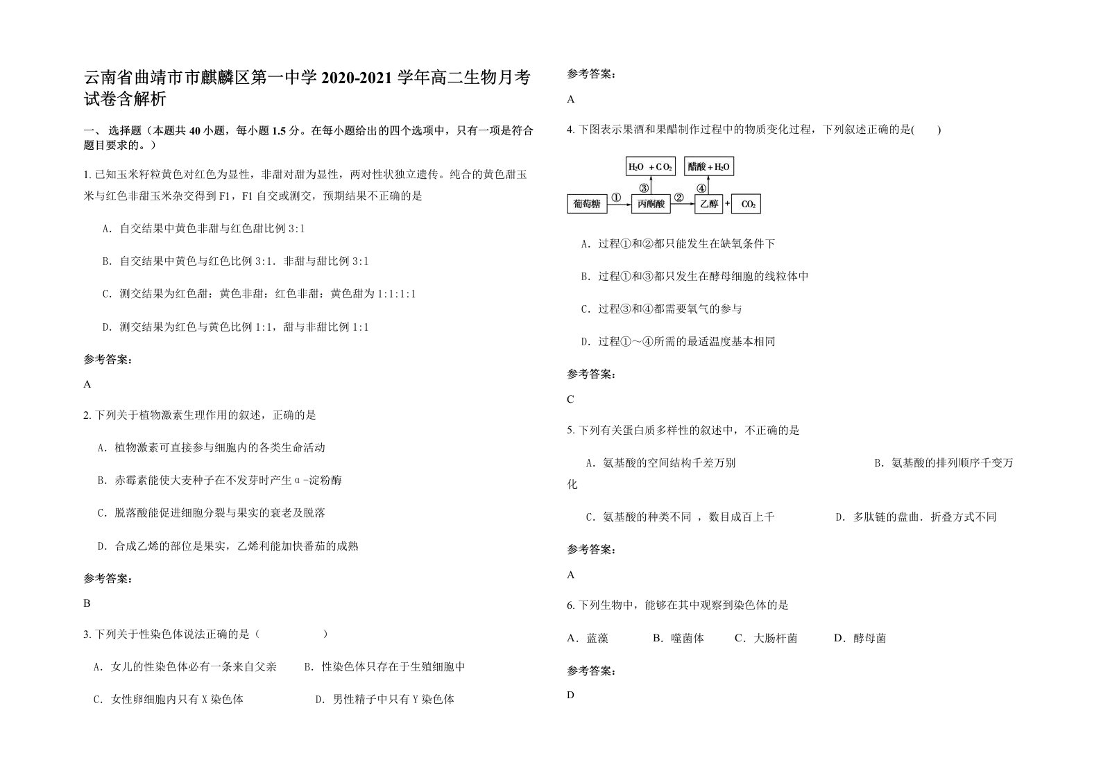 云南省曲靖市市麒麟区第一中学2020-2021学年高二生物月考试卷含解析