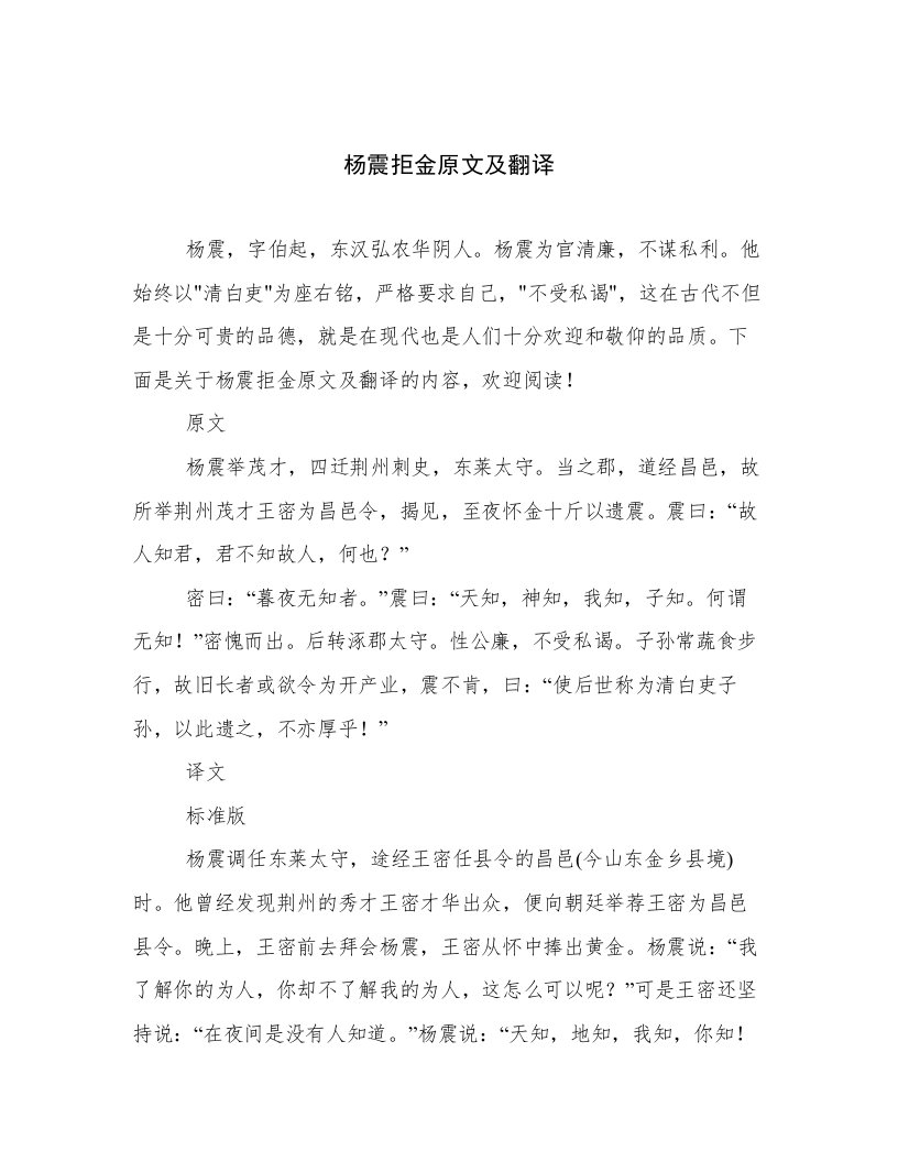 杨震拒金原文及翻译