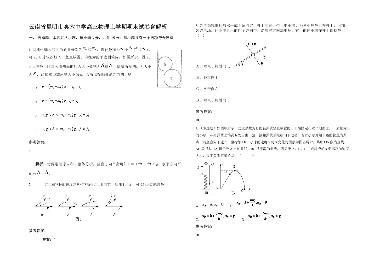 云南省昆明市矣六中学高三物理上学期期末试卷含解析