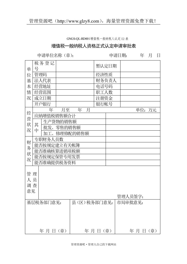 【管理精品】(GNGS-QL-RD001)增值税一般纳税人资格正式认定申请审批表