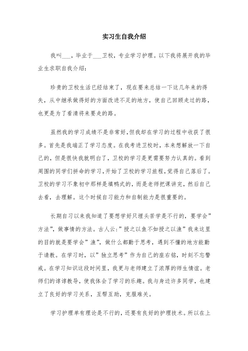 实习生自我介绍