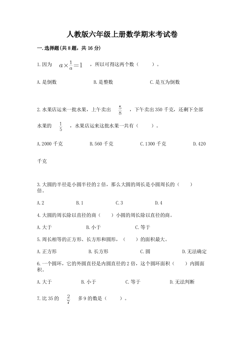 人教版六年级上册数学期末考试卷及答案解析