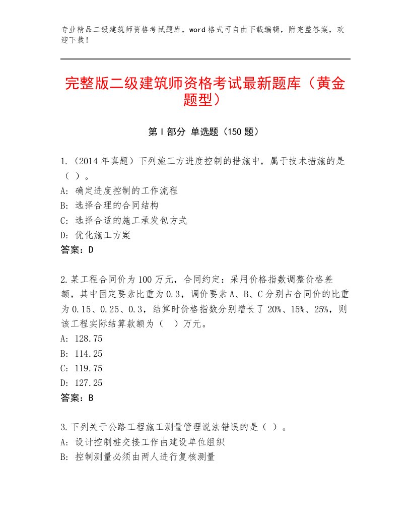 优选二级建筑师资格考试大全附答案【B卷】