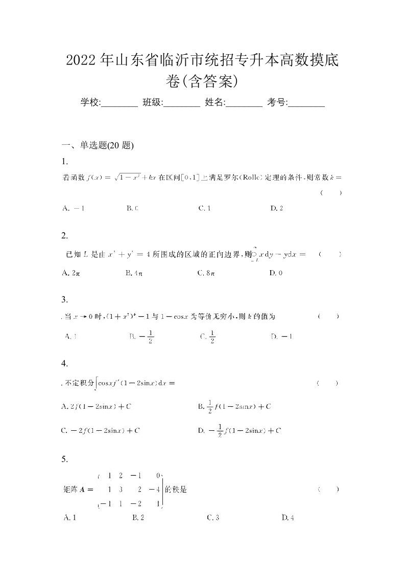 2022年山东省临沂市统招专升本高数摸底卷含答案