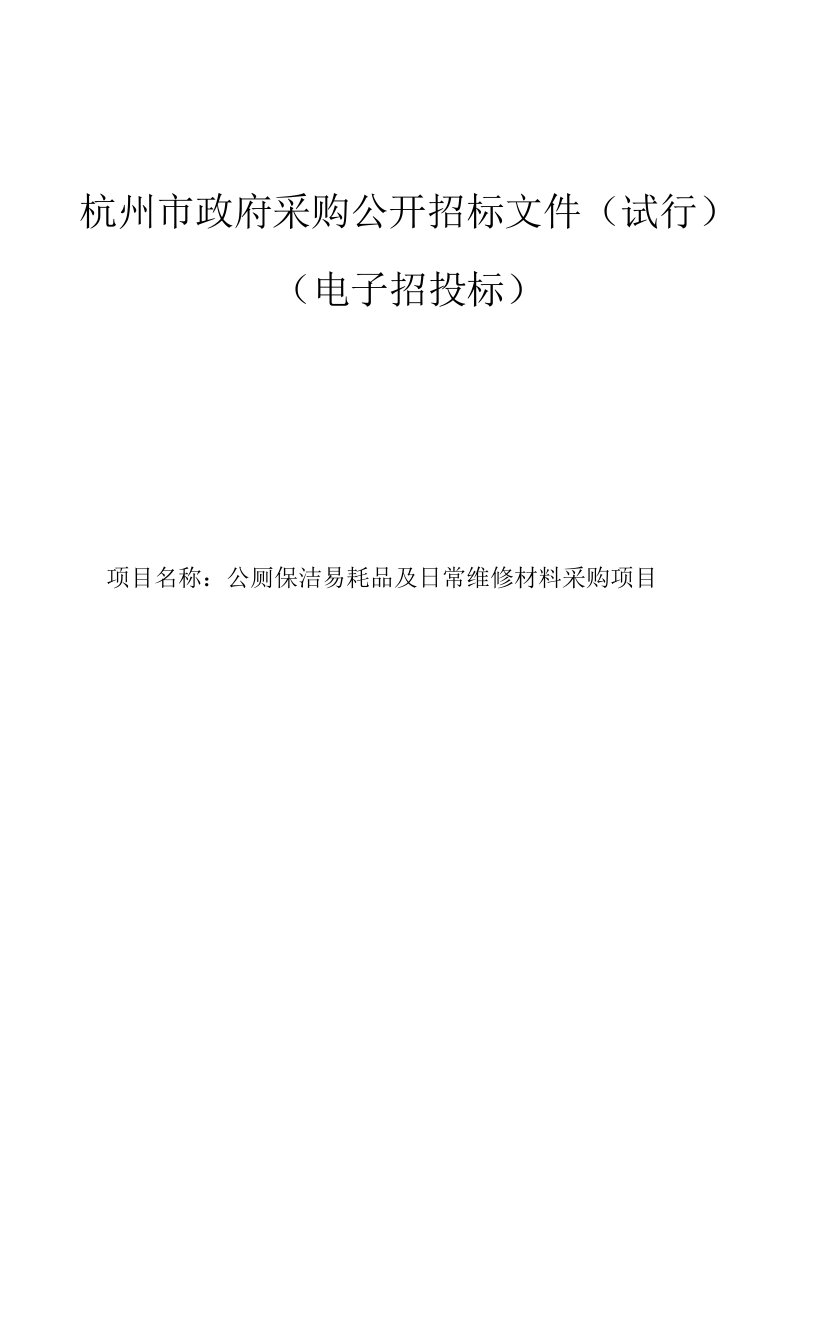 公厕保洁易耗品及日常维修材料采购项目招标文件