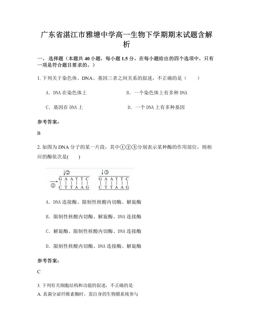 广东省湛江市雅塘中学高一生物下学期期末试题含解析