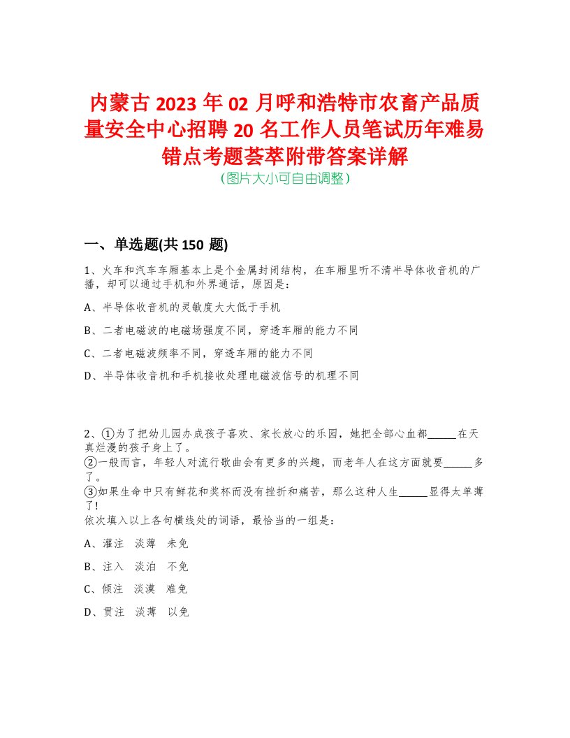 内蒙古2023年02月呼和浩特市农畜产品质量安全中心招聘20名工作人员笔试历年难易错点考题荟萃附带答案详解