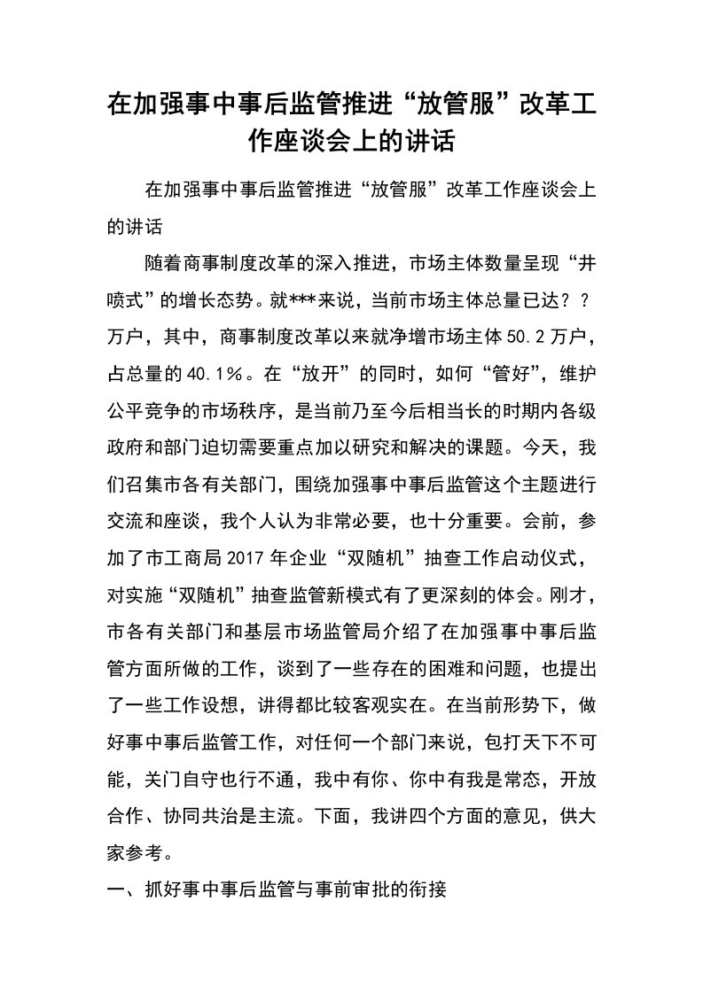 在加强事中事后监管推进“放管服”改革工作座谈会上的讲话