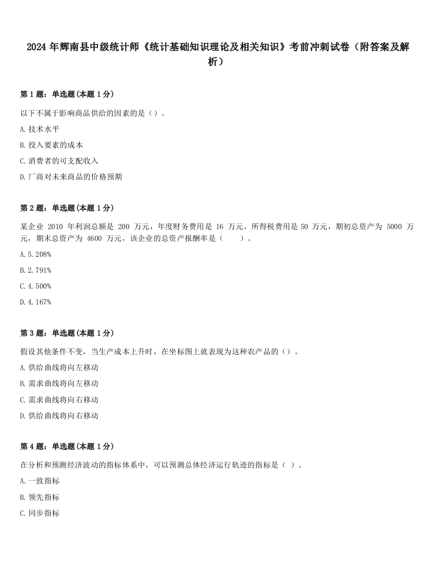 2024年辉南县中级统计师《统计基础知识理论及相关知识》考前冲刺试卷（附答案及解析）