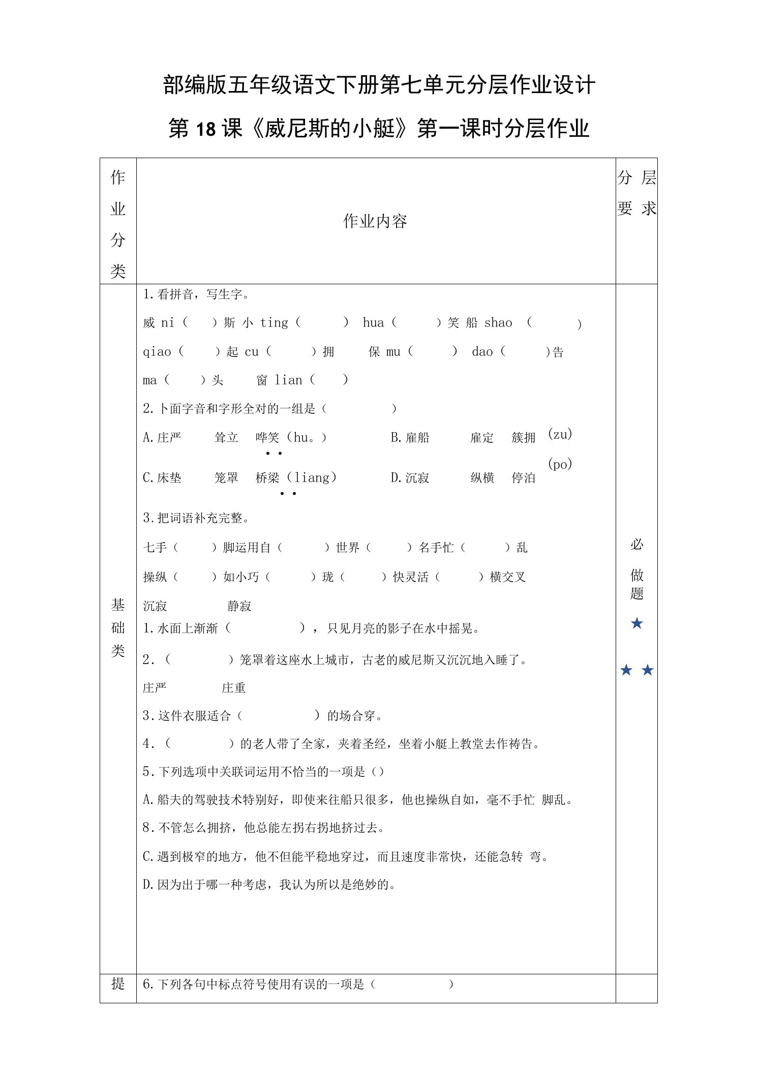 部编版五年级语文下册第七单元分层作业设计