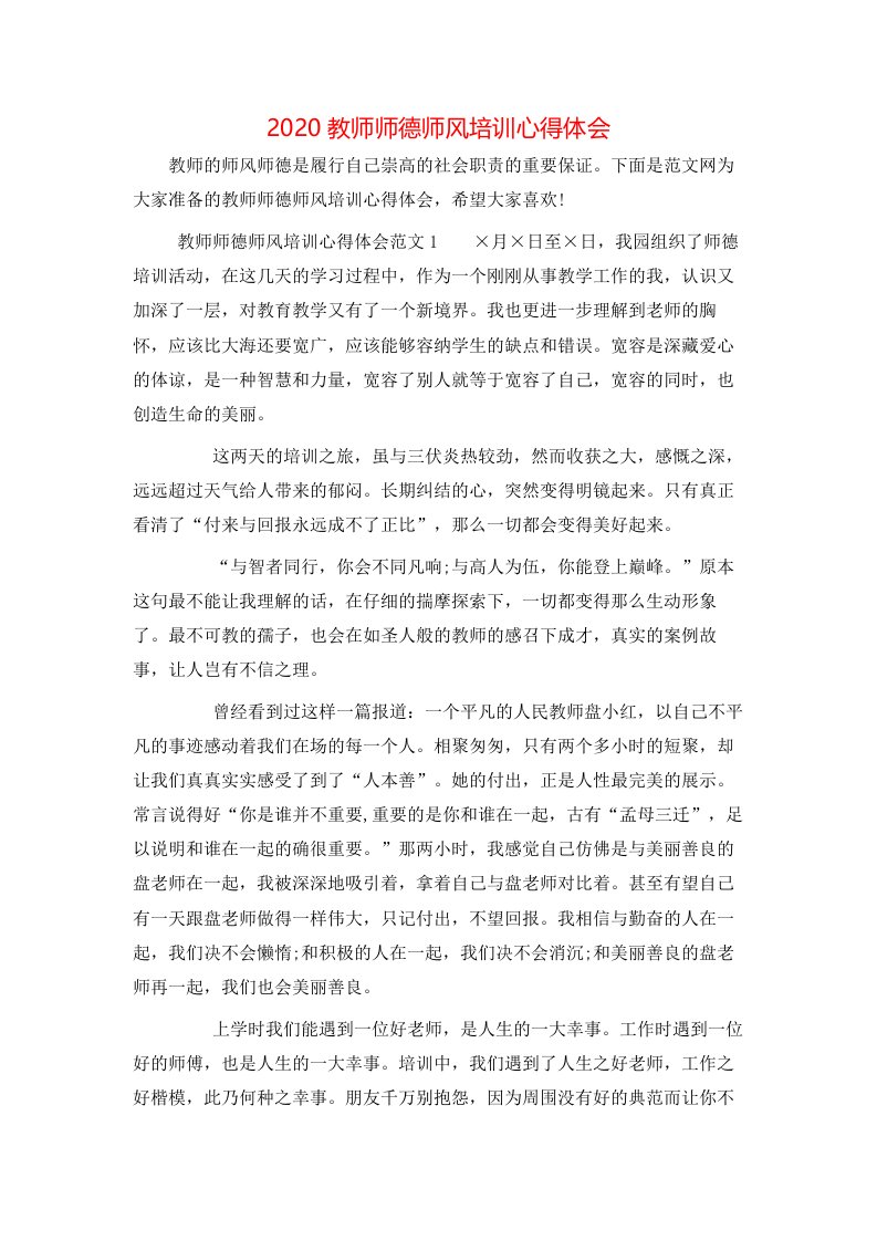 2020教师师德师风培训心得体会