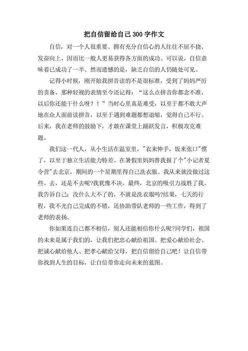 把自信留给自己300字作文