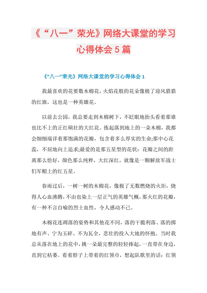 《“八一”荣光》网络大课堂的学习心得体会5篇