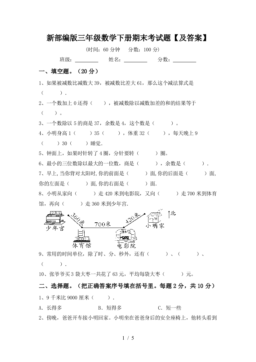 新部编版三年级数学下册期末考试题【及答案】