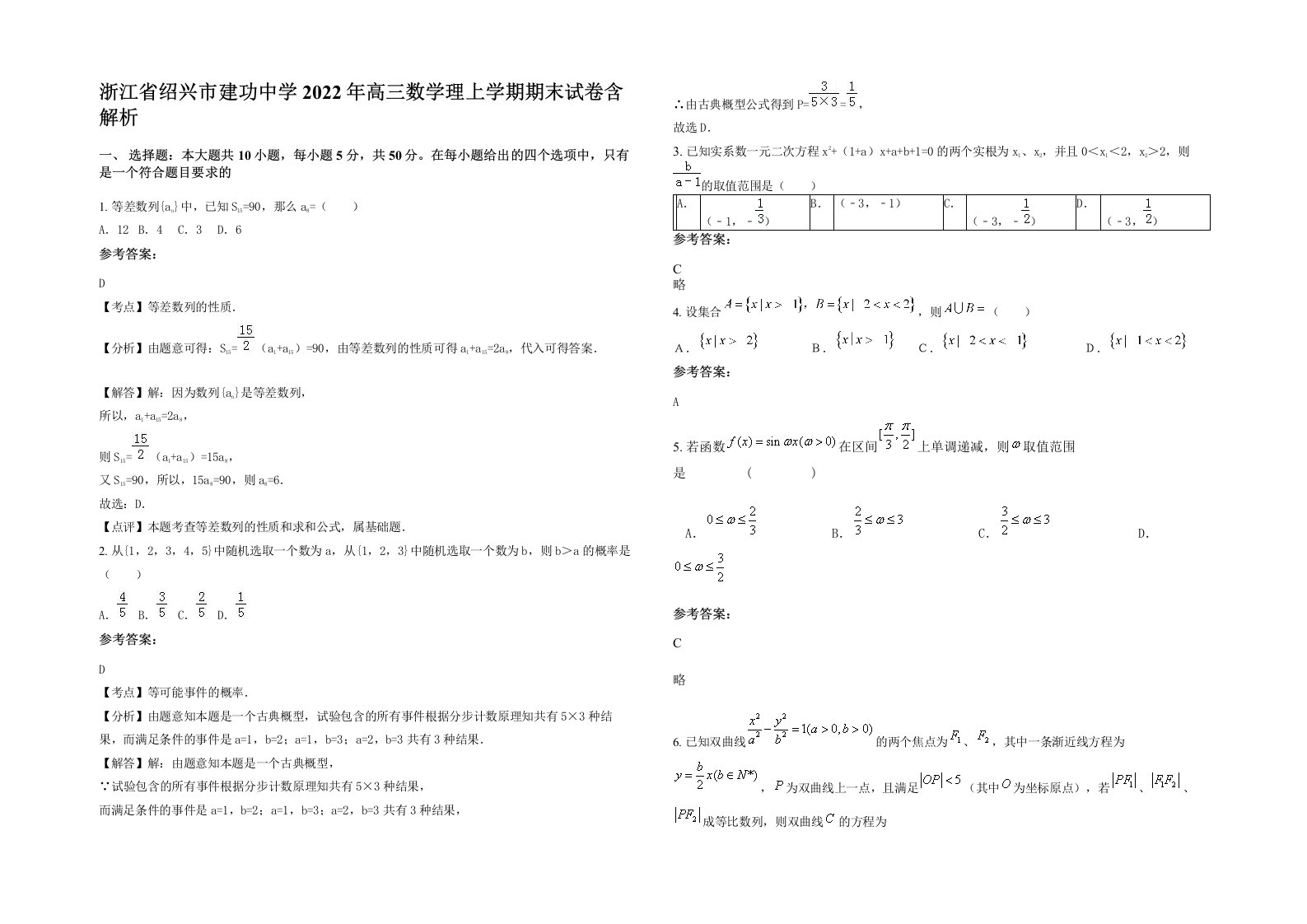 浙江省绍兴市建功中学2022年高三数学理上学期期末试卷含解析