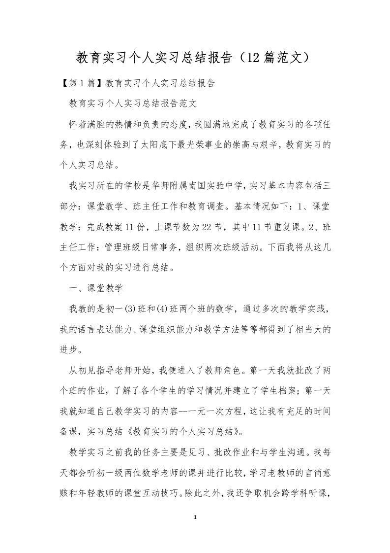 教育实习个人实习总结报告（12篇范文）