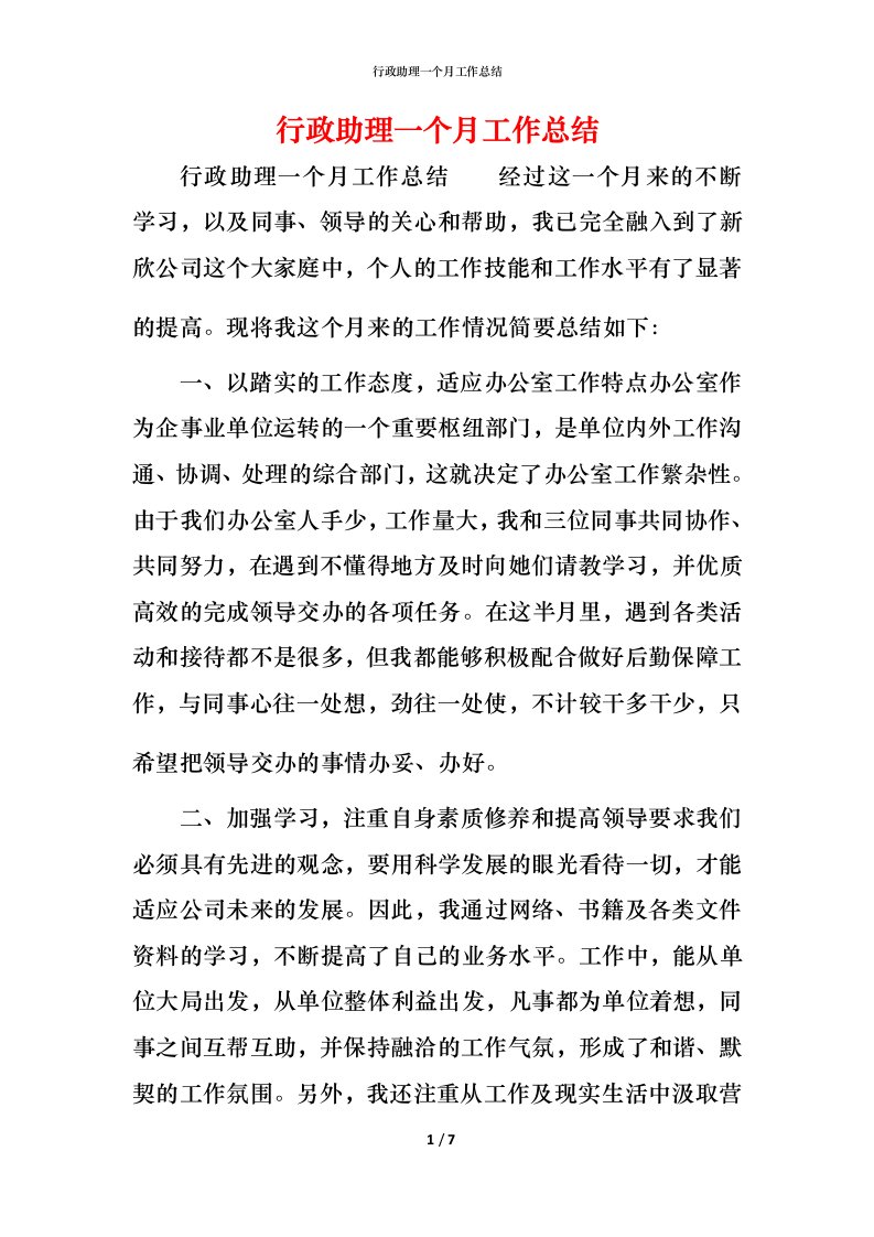 行政助理一个月工作总结