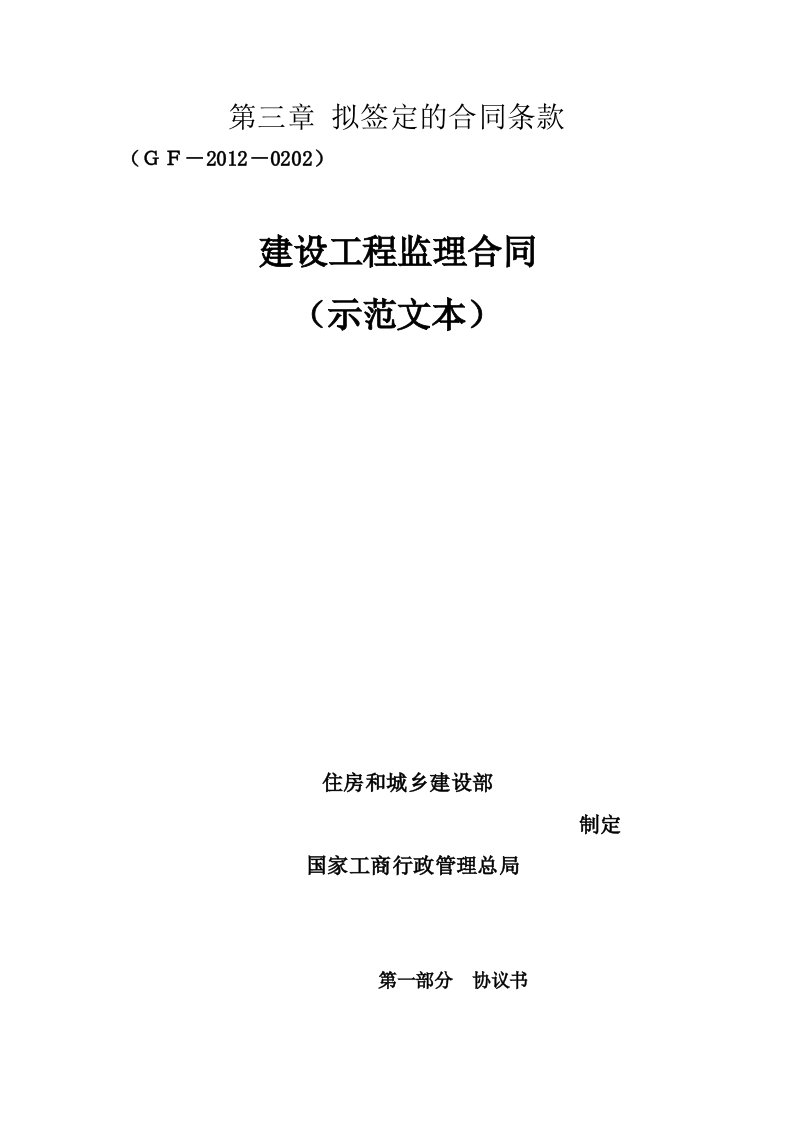 建设工程监理合同(GF-2012-0202)填写范例专用条款、协议书