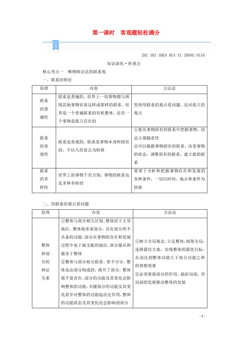 2021高考政治二轮复习第1部分过关微专题十一思想方法与创新意识第一课时客观题轻松满分学案新人教版