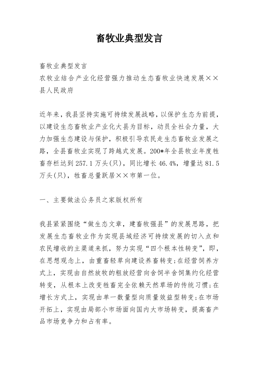 畜牧业典型发言