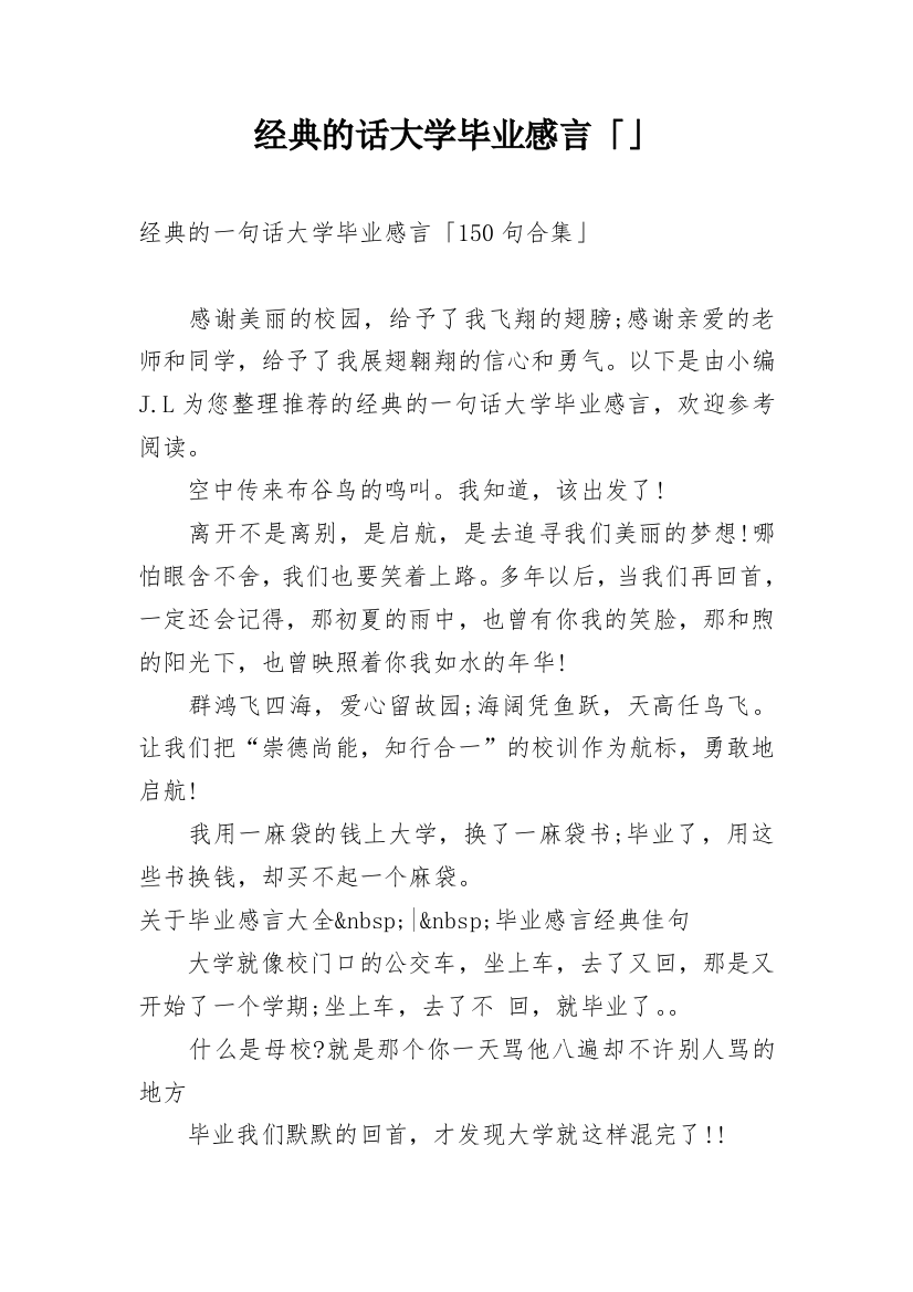 经典的话大学毕业感言「」