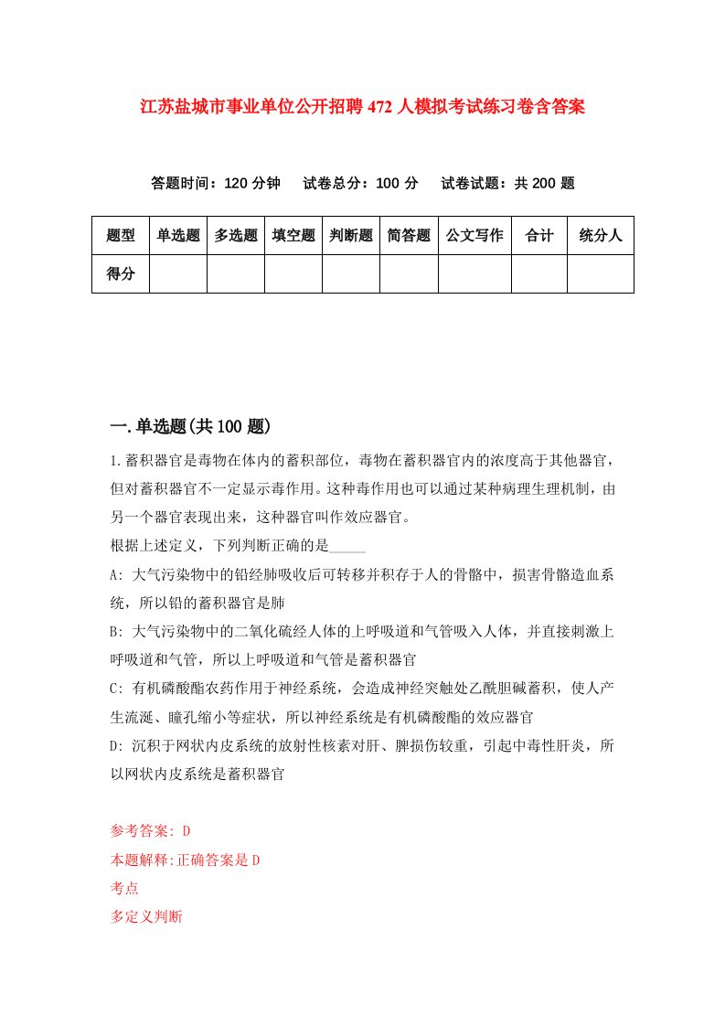 江苏盐城市事业单位公开招聘472人模拟考试练习卷含答案6