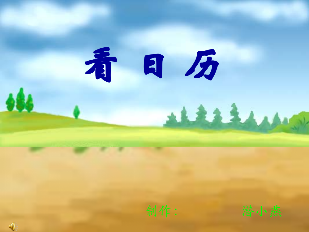 北师版小学三年级数学看日历