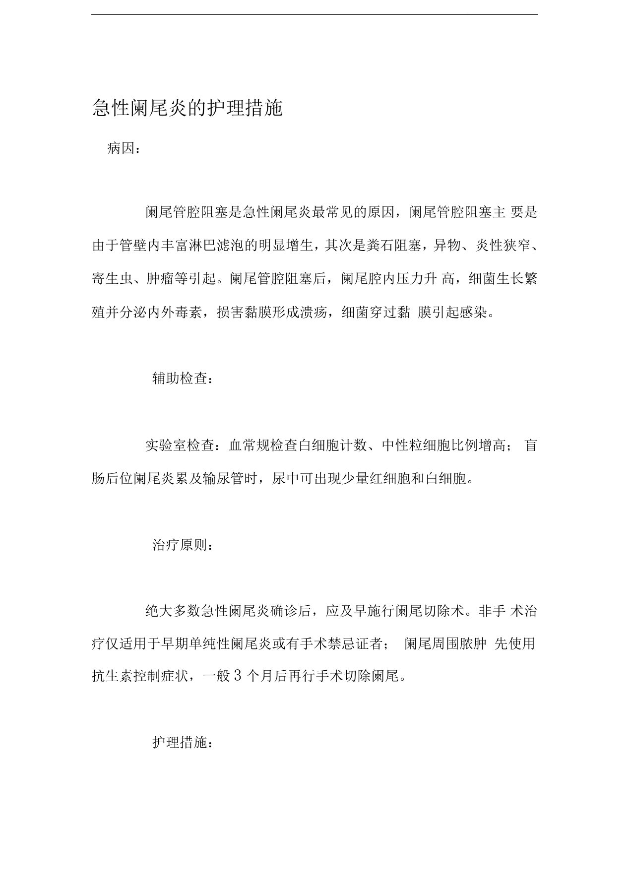 急性阑尾炎的护理措施