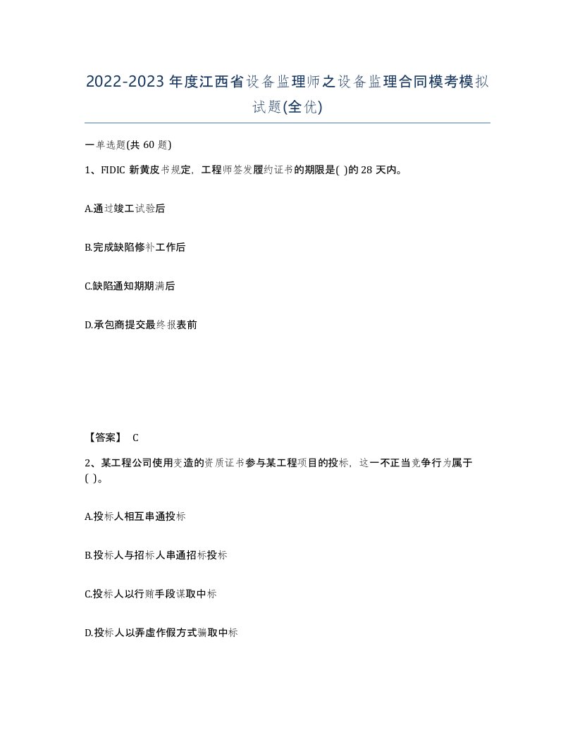 2022-2023年度江西省设备监理师之设备监理合同模考模拟试题全优