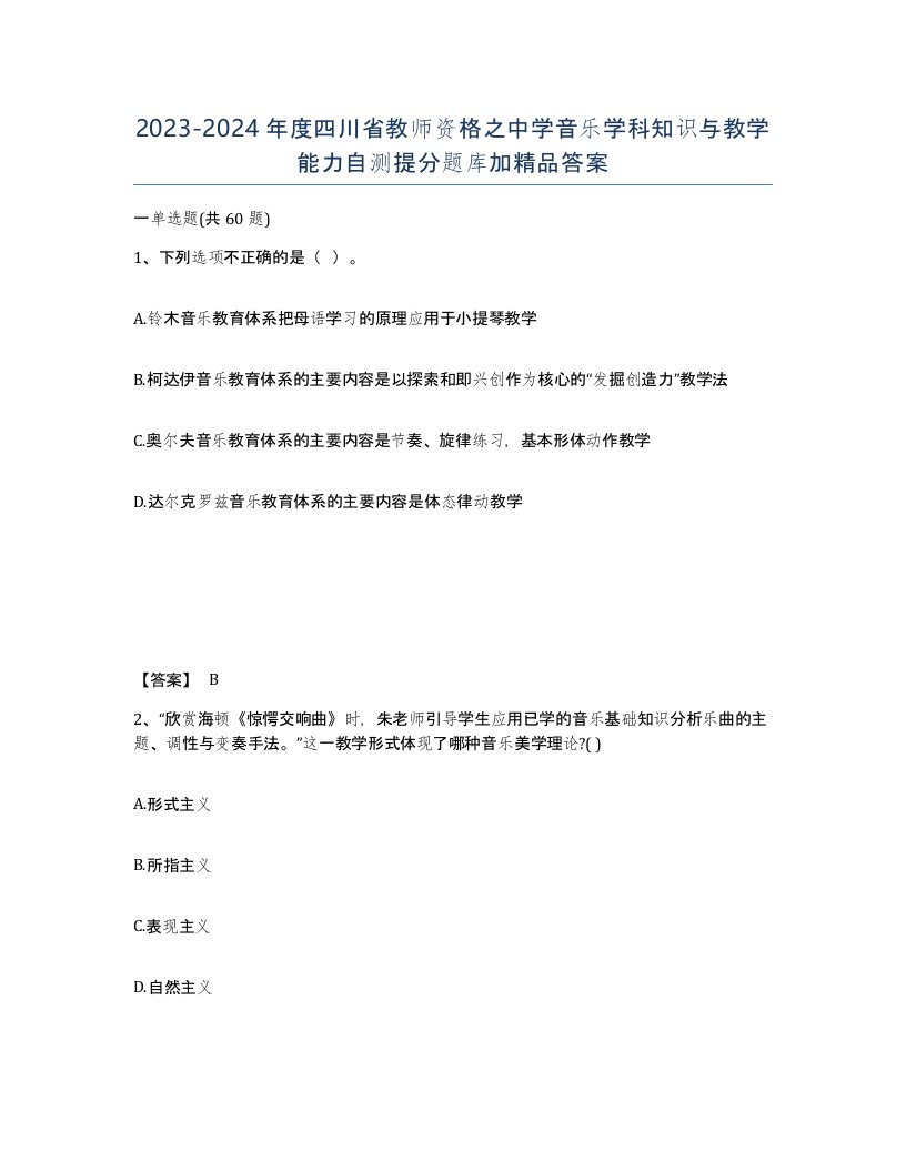 2023-2024年度四川省教师资格之中学音乐学科知识与教学能力自测提分题库加答案