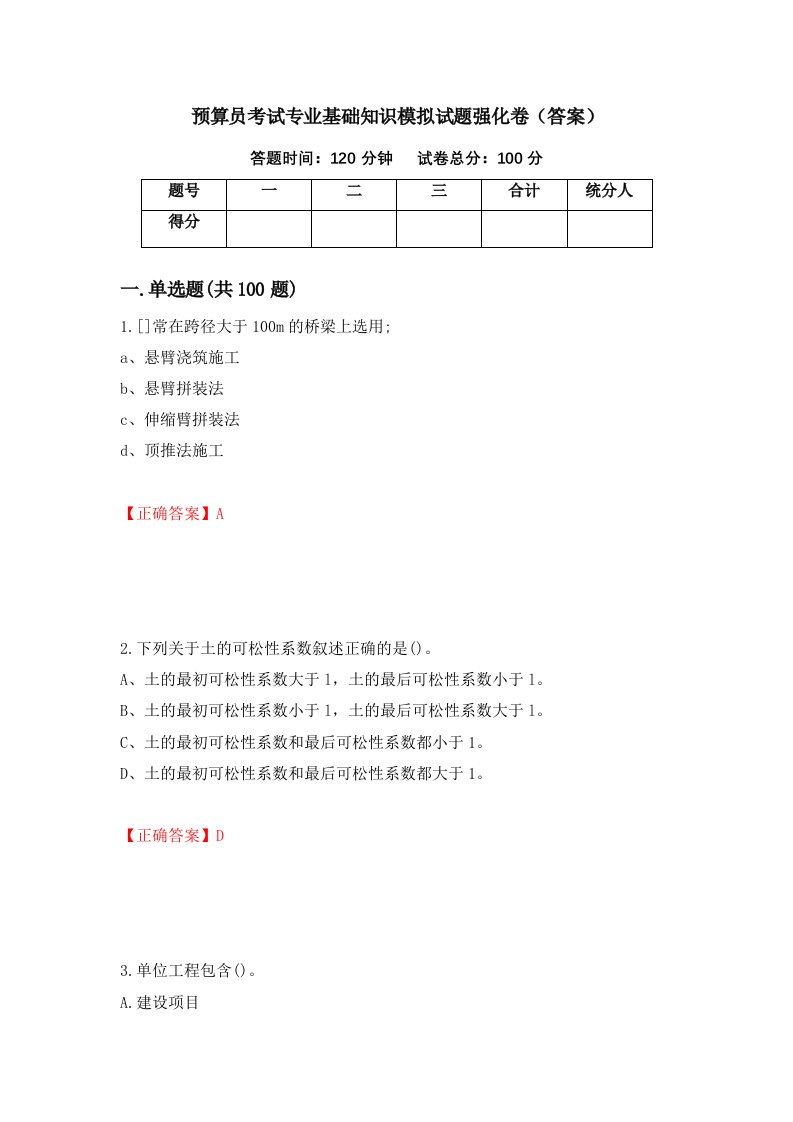 预算员考试专业基础知识模拟试题强化卷答案第95套