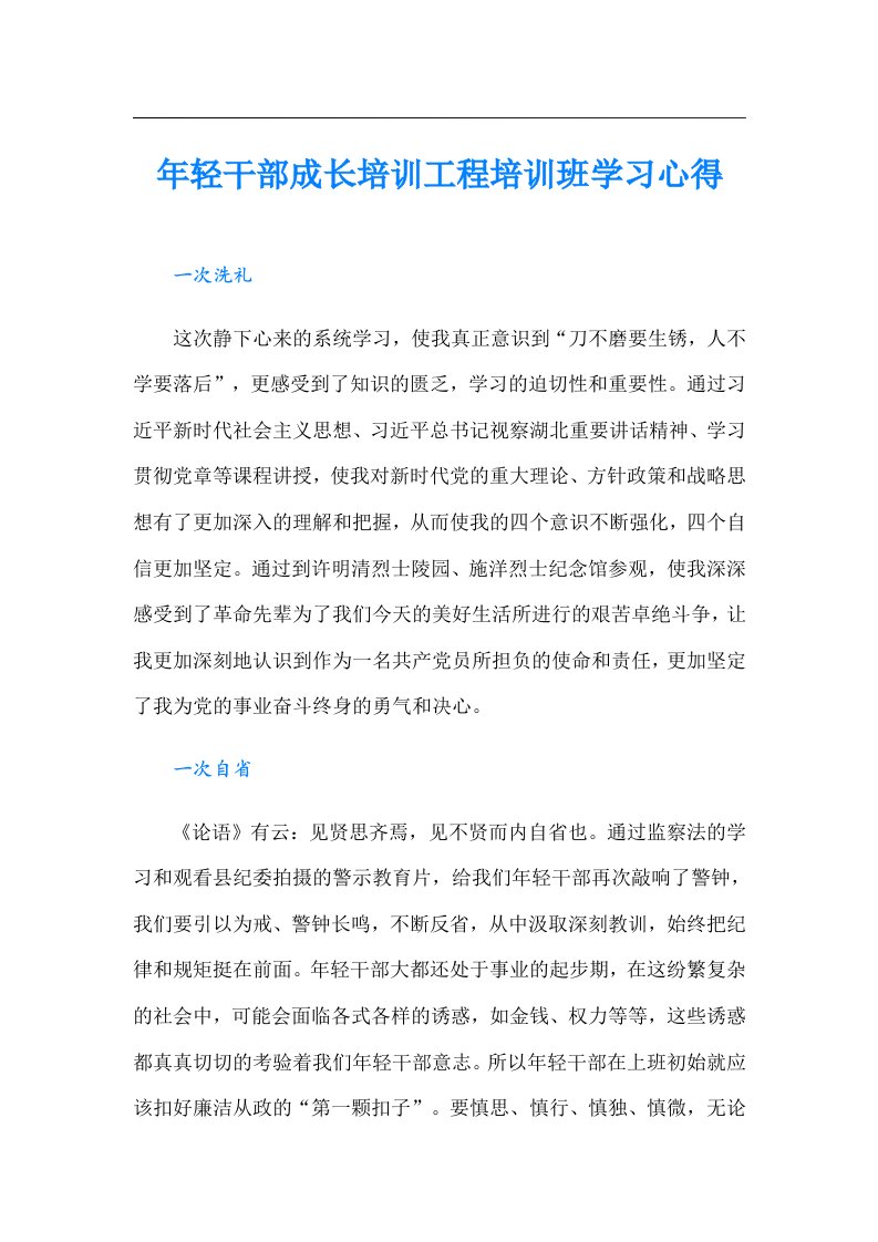 年轻干部成长培训工程培训班学习心得