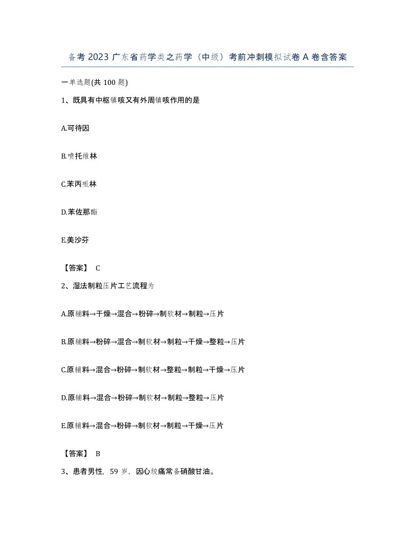 备考2023广东省药学类之药学中级考前冲刺模拟试卷A卷含答案