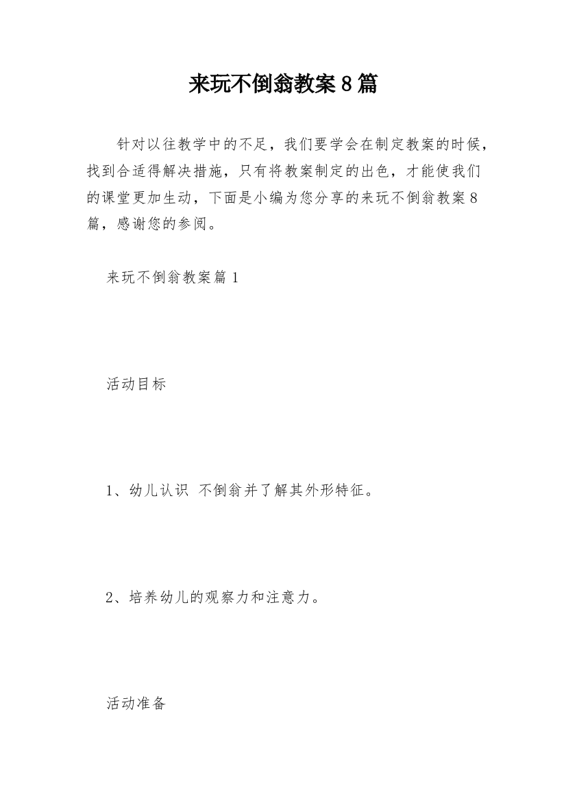 来玩不倒翁教案8篇