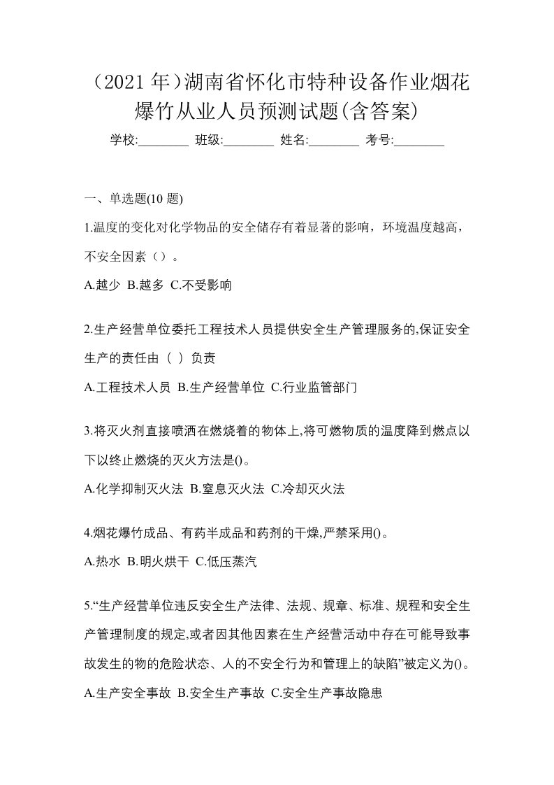 2021年湖南省怀化市特种设备作业烟花爆竹从业人员预测试题含答案