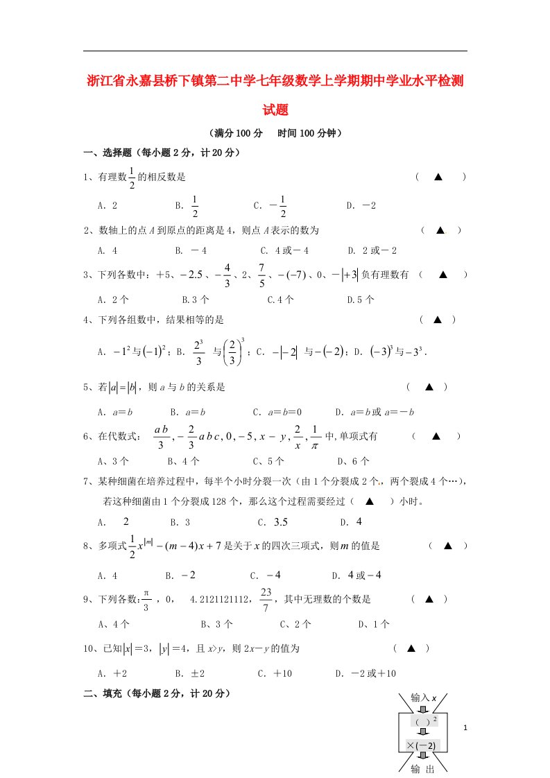 浙江省永嘉县桥下镇第二中学七级数学上学期期中学业水平检测试题