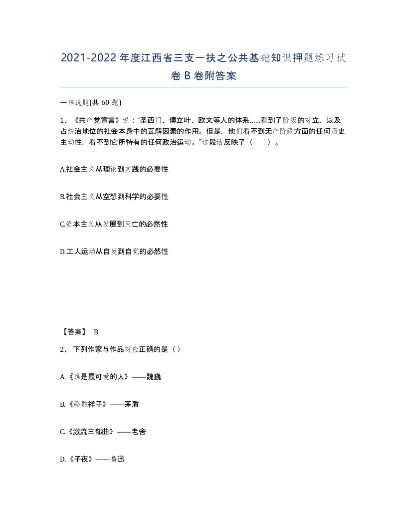 2021-2022年度江西省三支一扶之公共基础知识押题练习试卷B卷附答案