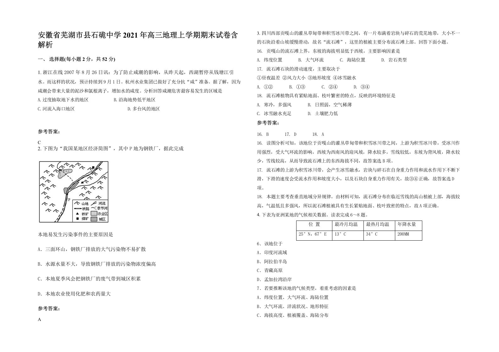 安徽省芜湖市县石硊中学2021年高三地理上学期期末试卷含解析